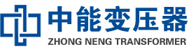 芷江油浸式变压器,芷江变压器生产厂家_芷江中能变压器厂家欢迎您